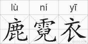 鹿霓衣的拼音