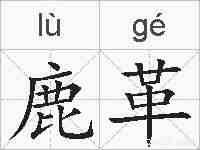 鹿革的拼音