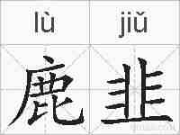 鹿韭的拼音