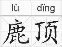 鹿顶的拼音