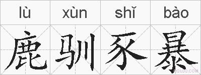 鹿驯豕暴的拼音