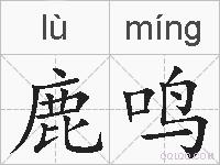 鹿鸣的拼音