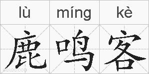 鹿鸣客的拼音