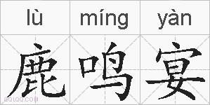 鹿鸣宴的拼音