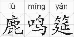 鹿鸣筵的拼音