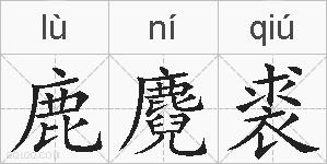 鹿麑裘的拼音