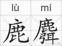 鹿麛的拼音