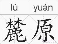麓原的拼音