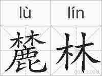 麓林的拼音