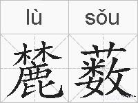 麓薮的拼音