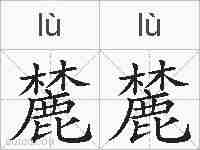 麓麓的拼音
