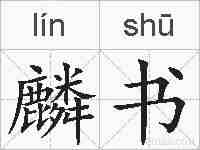 麟书的拼音