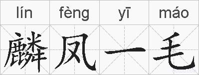 麟凤一毛的拼音