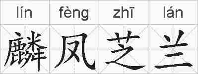 麟凤芝兰的拼音