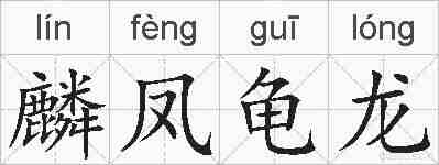 麟凤龟龙的拼音