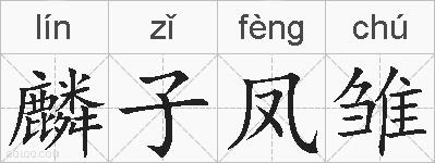麟子凤雏的拼音