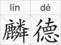 麟德的拼音