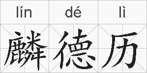 麟德历的拼音