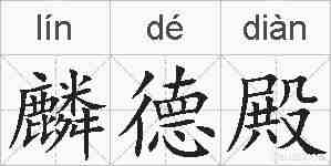 麟德殿的拼音