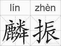 麟振的拼音