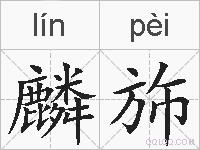 麟斾的拼音