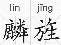 麟旌的拼音