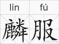麟服的拼音