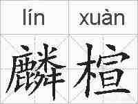 麟楦的拼音