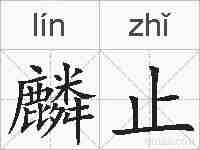 麟止的拼音