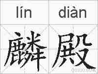 麟殿的拼音