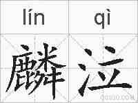 麟泣的拼音