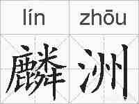 麟洲的拼音