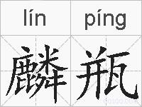 麟瓶的拼音