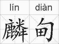 麟甸的拼音