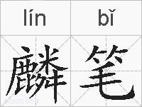 麟笔的拼音