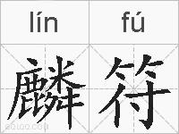 麟符的拼音