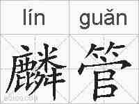 麟管的拼音