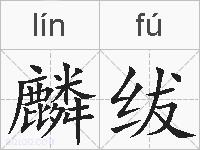 麟绂的拼音