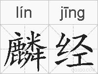 麟经的拼音