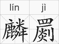 麟罽的拼音