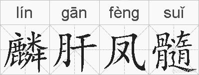 麟肝凤髓的拼音
