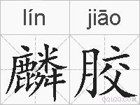 麟胶的拼音