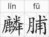 麟脯的拼音
