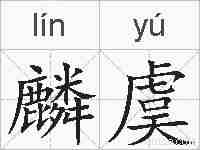 麟虞的拼音