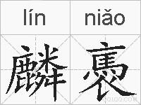 麟褭的拼音
