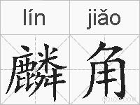 麟角的拼音