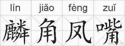 麟角凤嘴的拼音