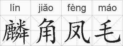 麟角凤毛的拼音