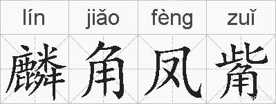 麟角凤觜的拼音