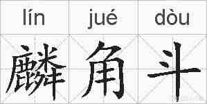 麟角斗的拼音